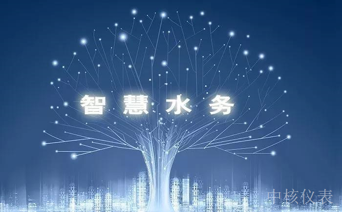 各大資金、技術(shù)爭(zhēng)相涌入智慧水務(wù)千億市場(chǎng)，儀表行業(yè)前景可期